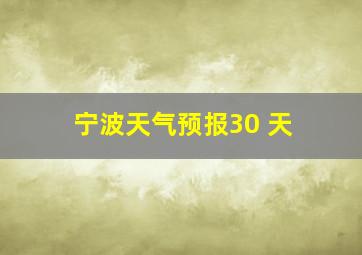 宁波天气预报30 天